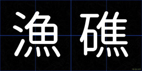 漁礁