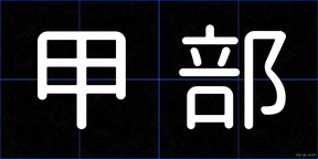 甲部