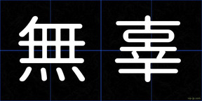 無辜