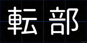 転部