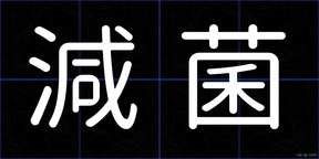 減菌