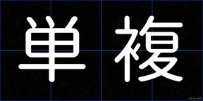 単複