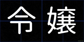 令嬢