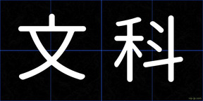 文科