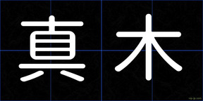 真木