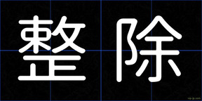整除