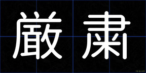 厳粛