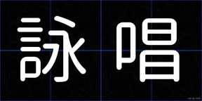 詠唱