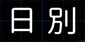 日別