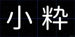 小粋