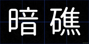 暗礁