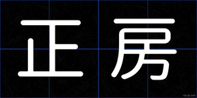 正房