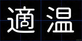 適温