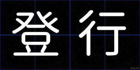 登行
