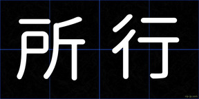 所行
