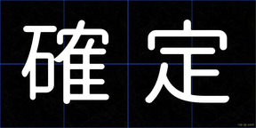 確定