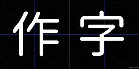 作字