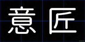 意匠