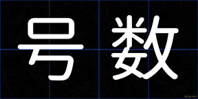 号数