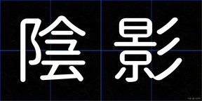 陰影