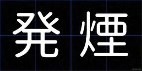 発煙