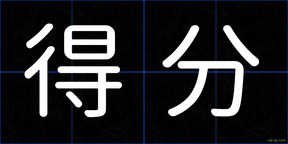 得分