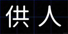 供人
