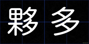 夥多