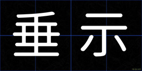 垂示