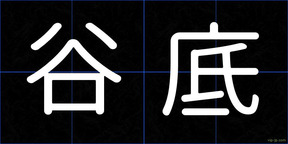 谷底