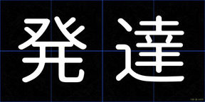 発達