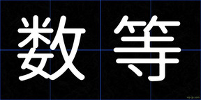 数等