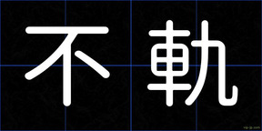 不軌