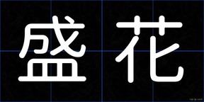 盛花