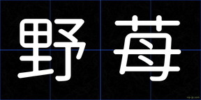 野苺