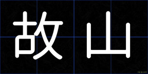 故山