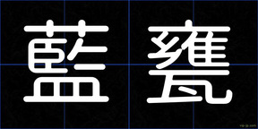 藍甕