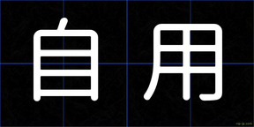自用