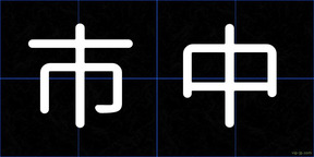 市中