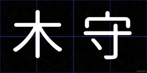 木守