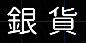 銀貨