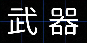 武器