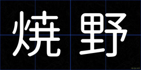 焼野
