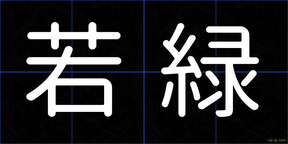 若緑