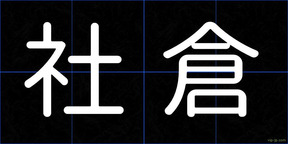 社倉