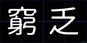 窮乏
