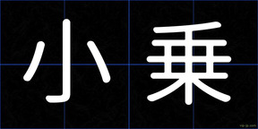 小乗