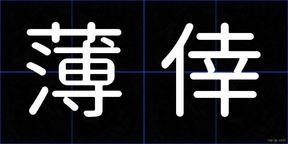 薄倖