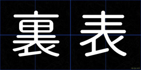 裏表