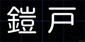 鎧戸